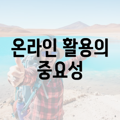온라인 활용의 중요성
