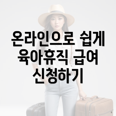 온라인으로 쉽게 육아휴직 급여 신청하기