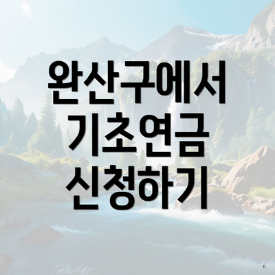 완산구에서 기초연금 신청하기