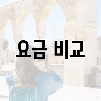 요금 비교