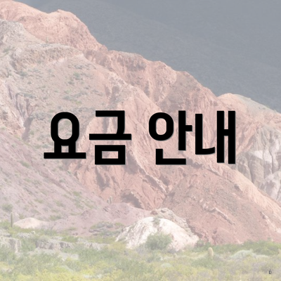 요금 안내