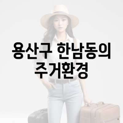 용산구 한남동의 주거환경