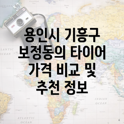 용인시 기흥구 보정동의 타이어 가격 비교 및 추천 정보