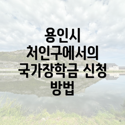 용인시 처인구에서의 국가장학금 신청 방법