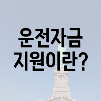 운전자금 지원이란?