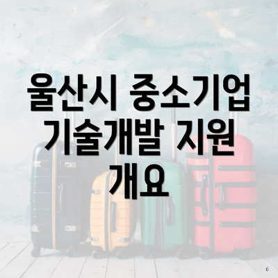울산시 중소기업 기술개발 지원 개요