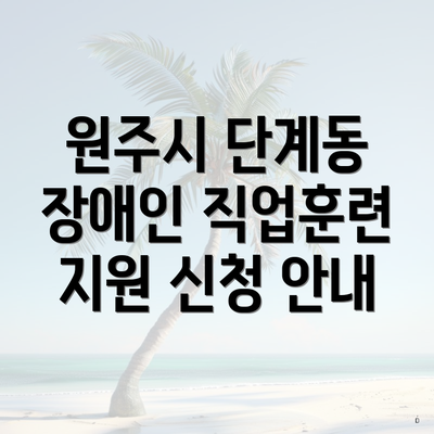 원주시 단계동 장애인 직업훈련 지원 신청 안내