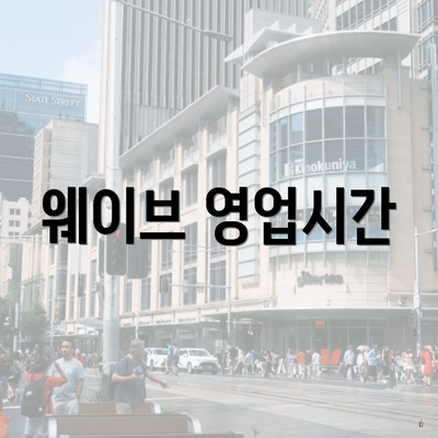 웨이브 영업시간