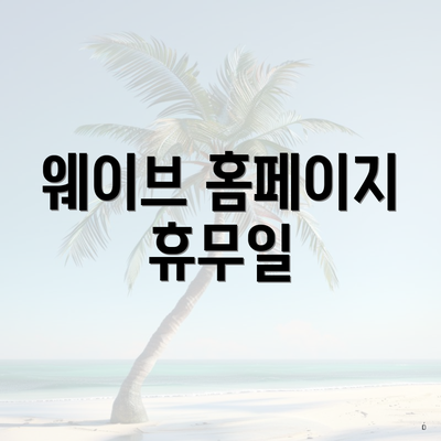 웨이브 홈페이지 휴무일