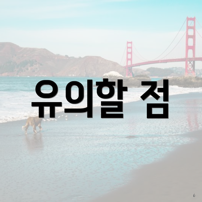 유의할 점