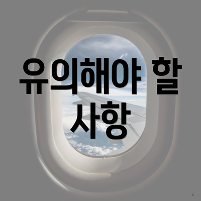 유의해야 할 사항