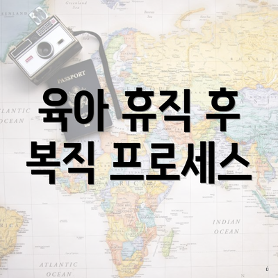 육아 휴직 후 복직 프로세스