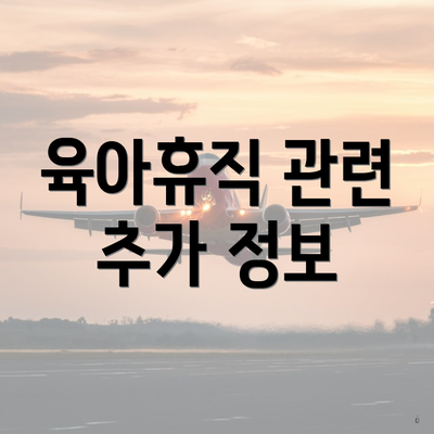 육아휴직 관련 추가 정보