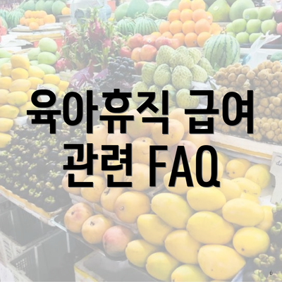 육아휴직 급여 관련 FAQ