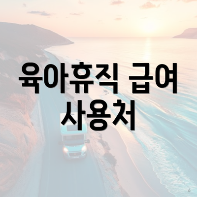 육아휴직 급여 사용처