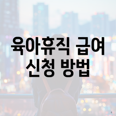 육아휴직 급여 신청 방법