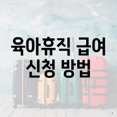 육아휴직 급여 신청 방법