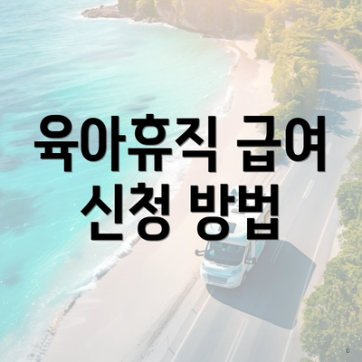 육아휴직 급여 신청 방법