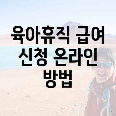 육아휴직 급여 신청 온라인 방법