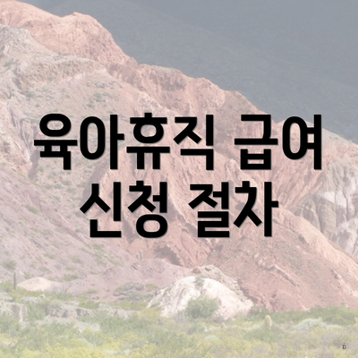 육아휴직 급여 신청 절차