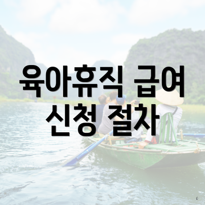 육아휴직 급여 신청 절차