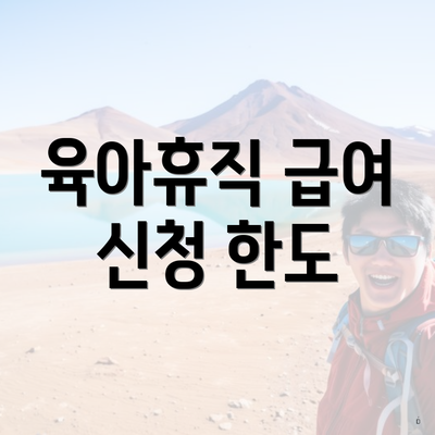 육아휴직 급여 신청 한도
