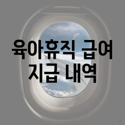 육아휴직 급여 지급 내역
