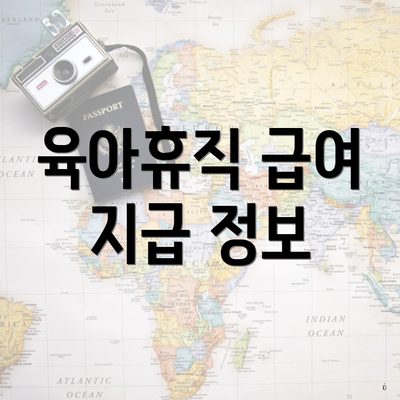 육아휴직 급여 지급 정보