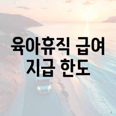 육아휴직 급여 지급 한도