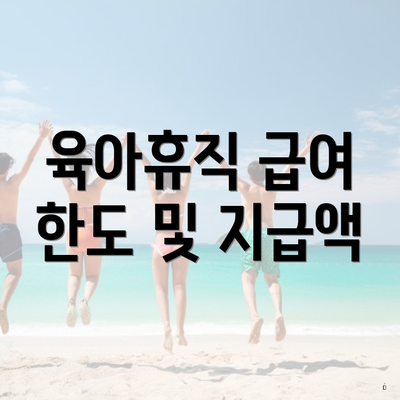 육아휴직 급여 한도 및 지급액