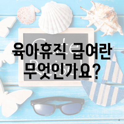 육아휴직 급여란 무엇인가요?