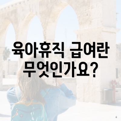 육아휴직 급여란 무엇인가요?