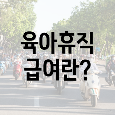 육아휴직 급여란?