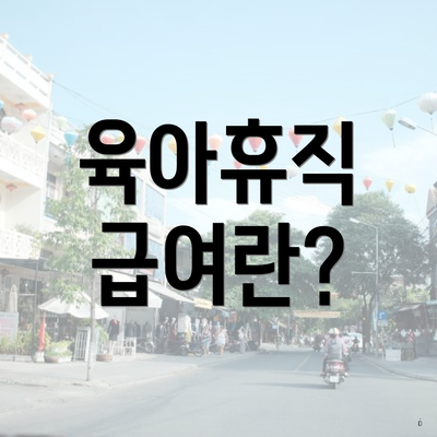 육아휴직 급여란?