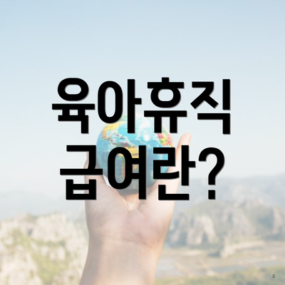 육아휴직 급여란?