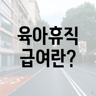 육아휴직 급여란?