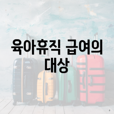 육아휴직 급여의 대상