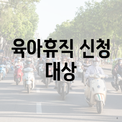 육아휴직 신청 대상