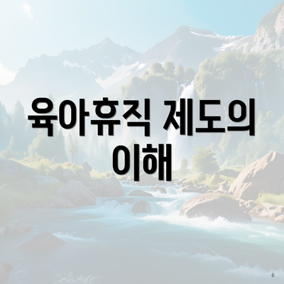 육아휴직 제도의 이해