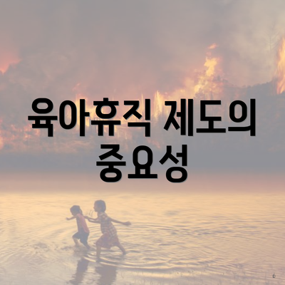 육아휴직 제도의 중요성