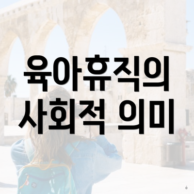 육아휴직의 사회적 의미