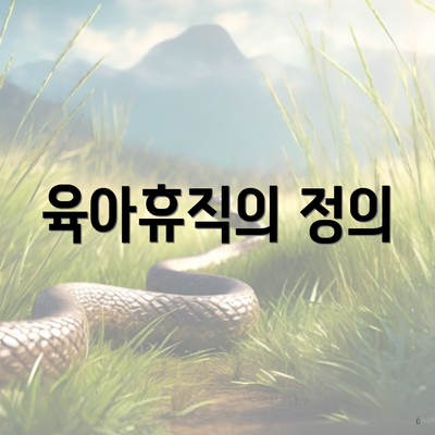 육아휴직의 정의