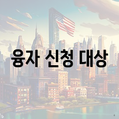 융자 신청 대상