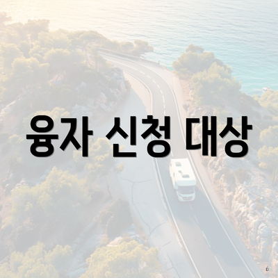 융자 신청 대상