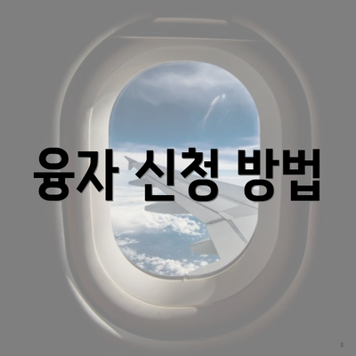 융자 신청 방법