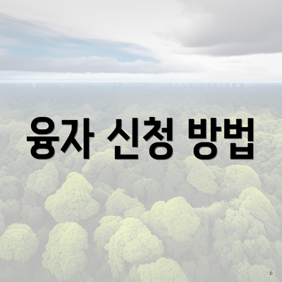 융자 신청 방법