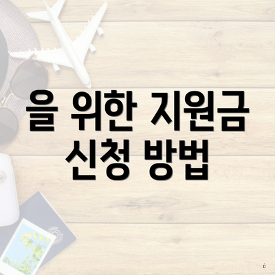 을 위한 지원금 신청 방법