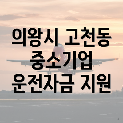의왕시 고천동 중소기업 운전자금 지원
