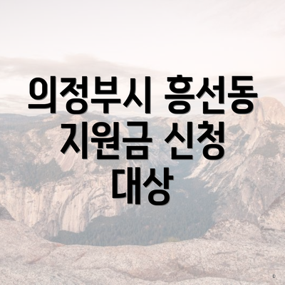 의정부시 흥선동 지원금 신청 대상