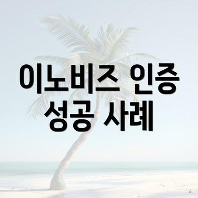 이노비즈 인증 성공 사례